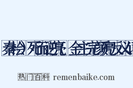 秦桧）死而逆亮(金主完颜亮反义词是什么意思的图片